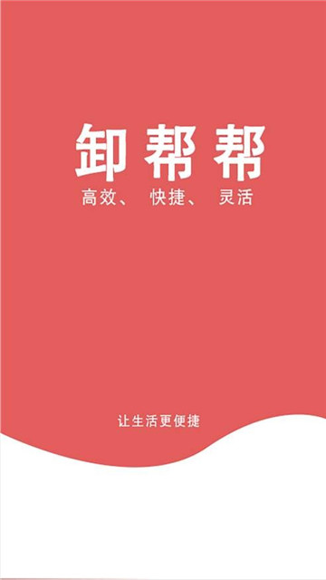 卸帮帮软件