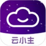 云小主软件