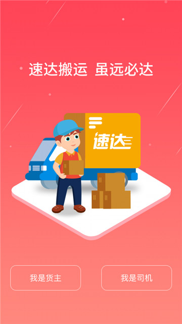 速达搬运软件