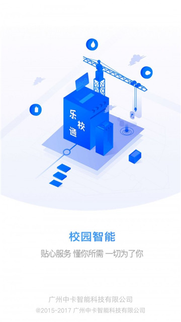 乐校通软件