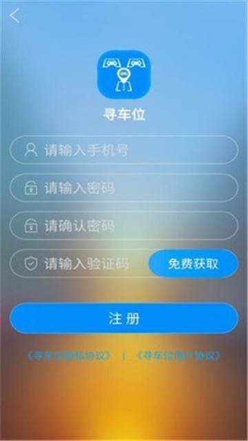 寻车位app