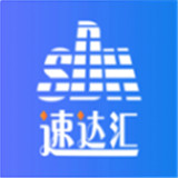 速达汇软件