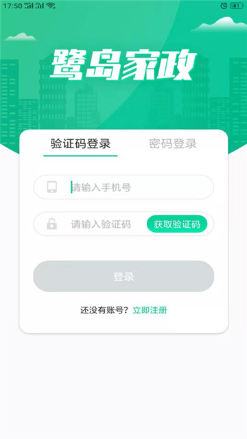 鹭岛家政app