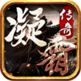 凝霜传奇游戏下载