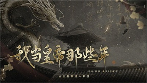 我当皇帝那些年截图
