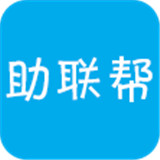 助联帮安卓版
