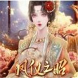 凤仪之昭