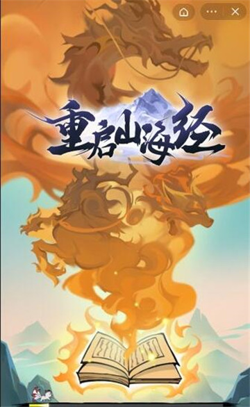 重启山海经截图