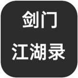 剑门江湖录