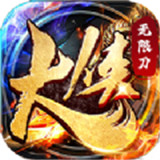 大侠无限刀游戏