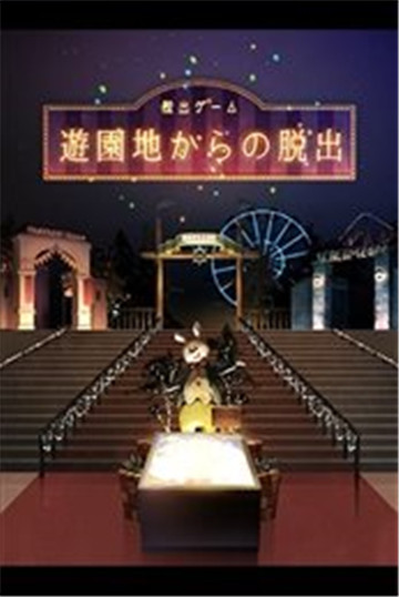 逃离游乐园截图