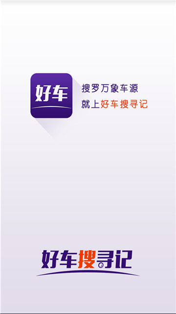 好车搜寻记app