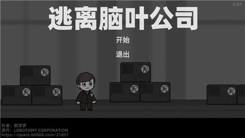 逃离脑叶公司截图