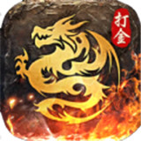 打金屠龙传奇
