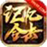 记忆合击