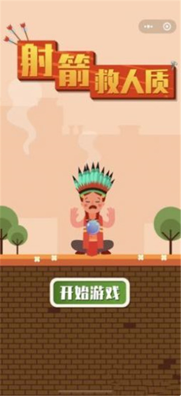 射箭救人质截图
