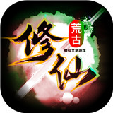 荒古修仙传