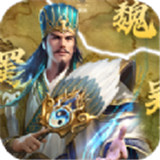 鏖战魏蜀吴