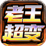 天鸿老王超变