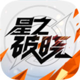 星之破晓
