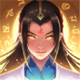 凡人修真记