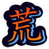 蛮荒之地幸存者