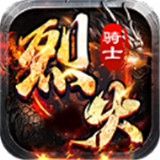 烈火骑士超变