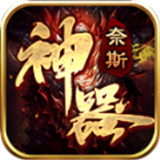 奈斯神器