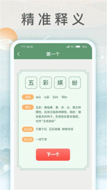 锦绣成语截图