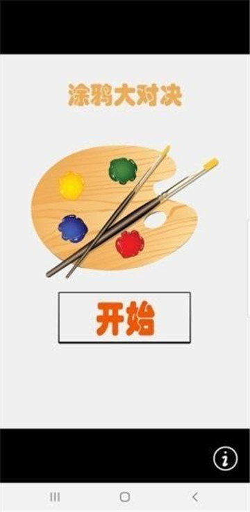 涂鸦大对决截图