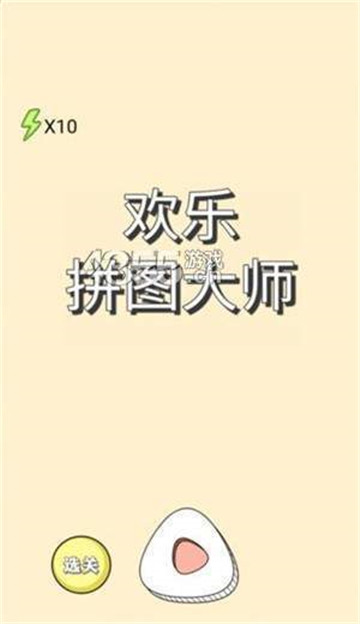 欢乐拼图大师截图