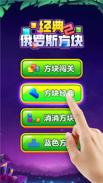 经典俄罗斯方块2截图
