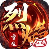 烈焰重生传奇