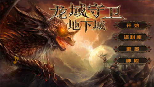 龙域守卫截图