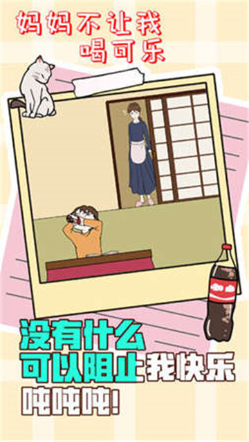 妈妈不让我喝可乐2截图
