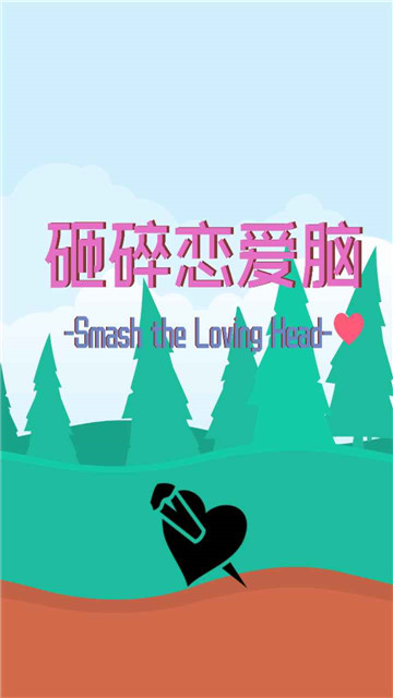 砸碎恋爱脑截图