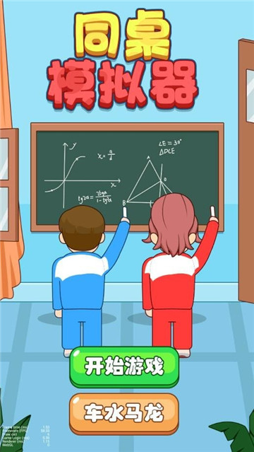 同桌模拟器截图