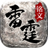 雷霆铭文