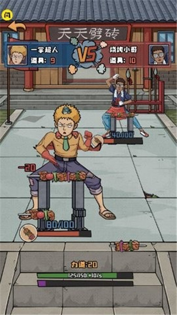 天天劈砖截图
