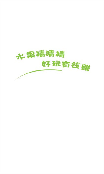 水果猜猜猜截图