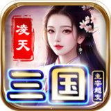 凌天三国主宰超变