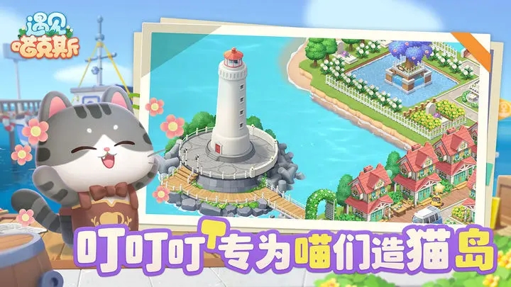 遇见喵克斯手机版2023下载截图