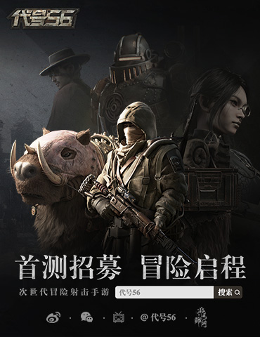 网易新作亮相，次世代冒险射击手游《代号56》实机演示曝光
