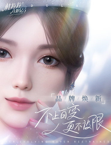 职场不设限，《杜拉拉升职记》手游品牌全面升级！