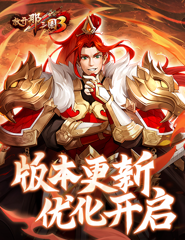 《放开那三国3》版本更新 优化开启