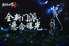 破茧成蝶，新生而来！《剑侠世界3》木系新门派悬念大猜想