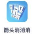 箭头消消消抖音版