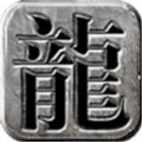 至尊龙吟手游手游