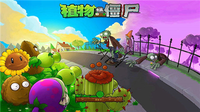 植物大战僵尸e支线版
