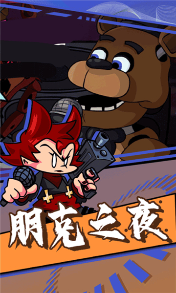 周五夜放克跳舞机游戏